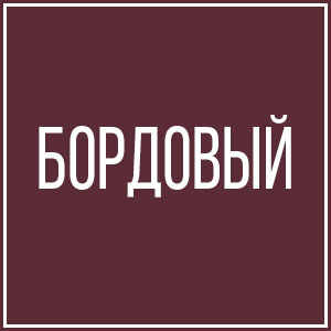 Бордовый