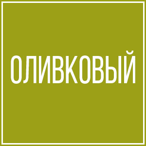 Оливковый