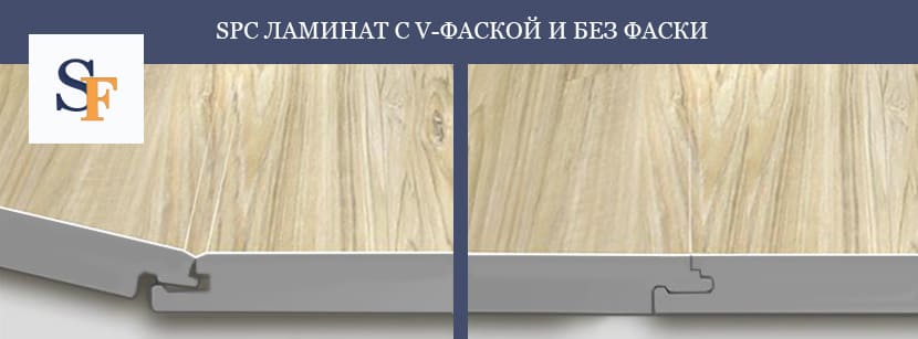 С фаской или без фаски: какой ламинат лучше?